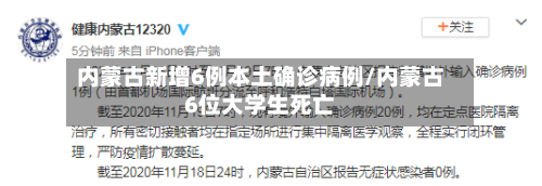 内蒙古新增6例本土确诊病例/内蒙古6位大学生死亡