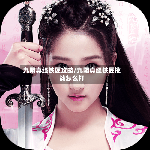 九阴真经铁匠攻略/九阴真经铁匠挑战怎么打