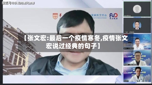 【张文宏:最后一个疫情寒冬,疫情张文宏说过经典的句子】