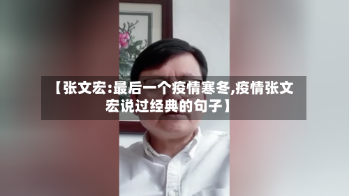【张文宏:最后一个疫情寒冬,疫情张文宏说过经典的句子】-第3张图片