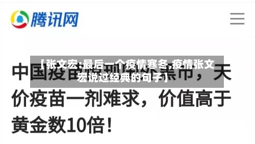 【张文宏:最后一个疫情寒冬,疫情张文宏说过经典的句子】-第2张图片