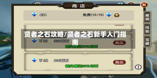 贤者之石攻略/贤者之石新手入门指南-第2张图片