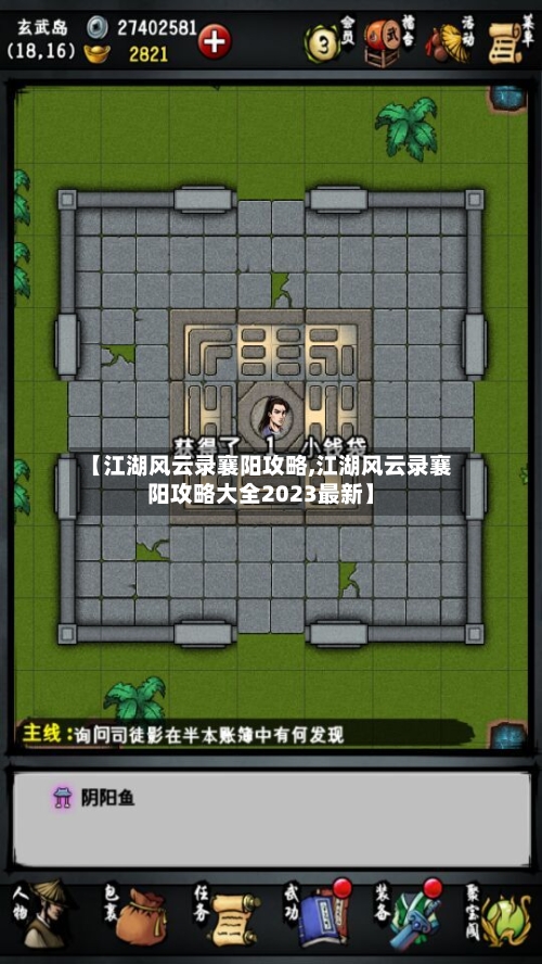 【江湖风云录襄阳攻略,江湖风云录襄阳攻略大全2023最新】