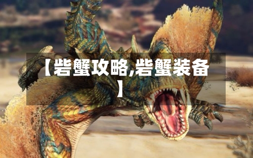 【砦蟹攻略,砦蟹装备】