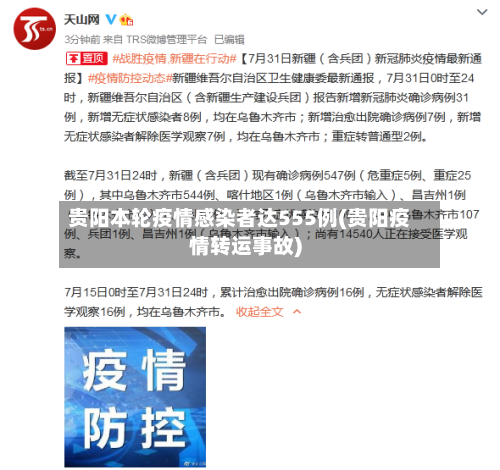 贵阳本轮疫情感染者达555例(贵阳疫情转运事故)