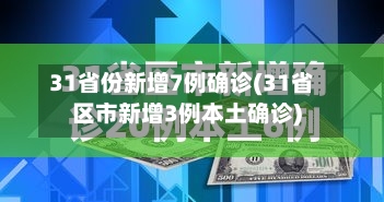 31省份新增7例确诊(31省区市新增3例本土确诊)-第2张图片