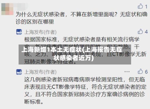 上海新增1本土无症状(上海报告无症状感染者近万)