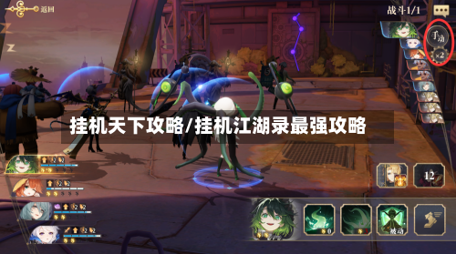 挂机天下攻略/挂机江湖录最强攻略