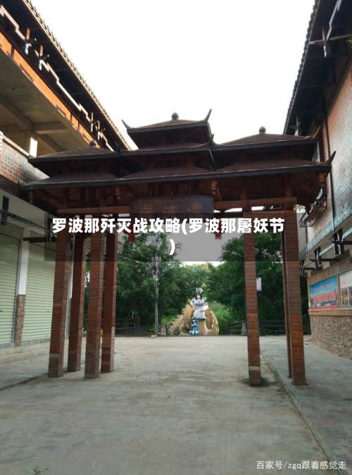 罗波那歼灭战攻略(罗波那屠妖节)-第2张图片