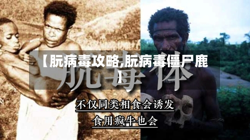 【朊病毒攻略,朊病毒僵尸鹿】-第2张图片