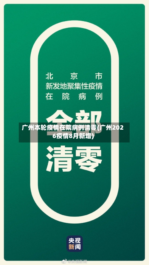 广州本轮疫情在院病例清零(广州2026疫情8月新增)