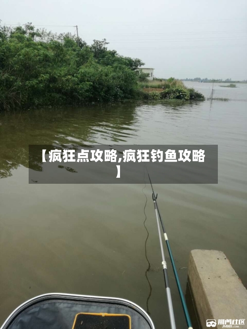 【疯狂点攻略,疯狂钓鱼攻略】-第2张图片