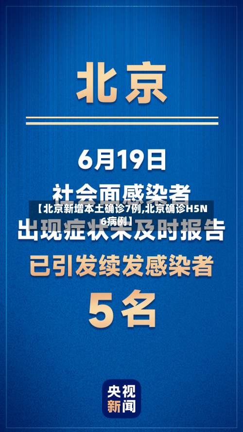 【北京新增本土确诊7例,北京确诊H5N6病例】