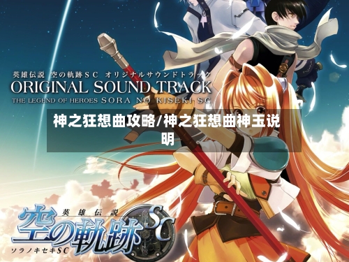 神之狂想曲攻略/神之狂想曲神玉说明