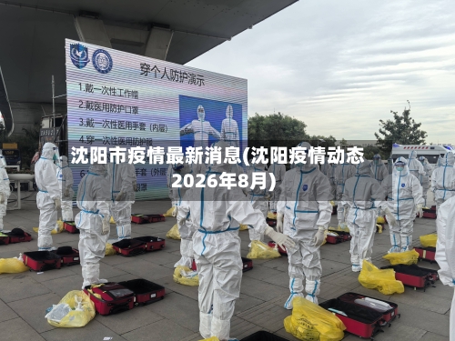 沈阳市疫情最新消息(沈阳疫情动态2026年8月)