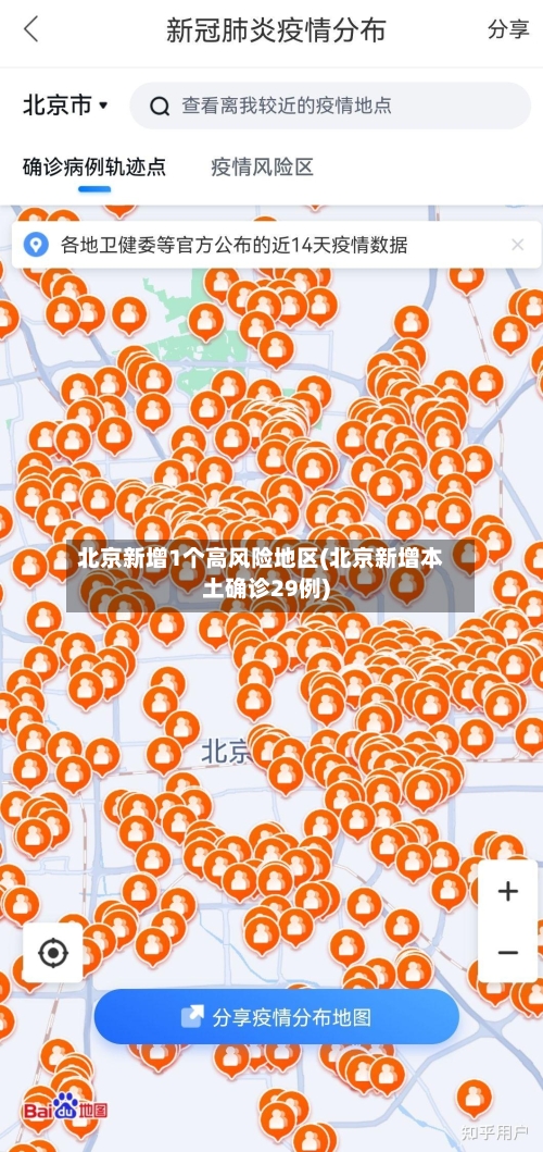 北京新增1个高风险地区(北京新增本土确诊29例)-第2张图片