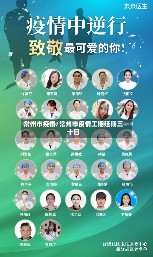 常州市疫情/常州市疫情工期延期三十日-第3张图片