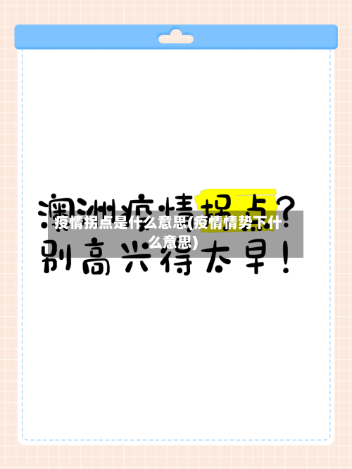 疫情拐点是什么意思(疫情情势下什么意思)-第2张图片