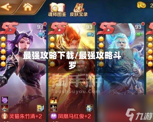 最强攻略下载/最强攻略斗罗-第2张图片