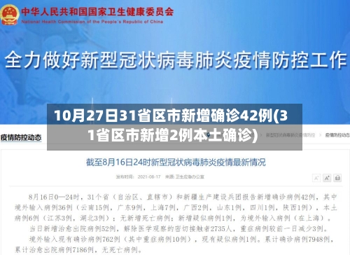 10月27日31省区市新增确诊42例(31省区市新增2例本土确诊)-第2张图片
