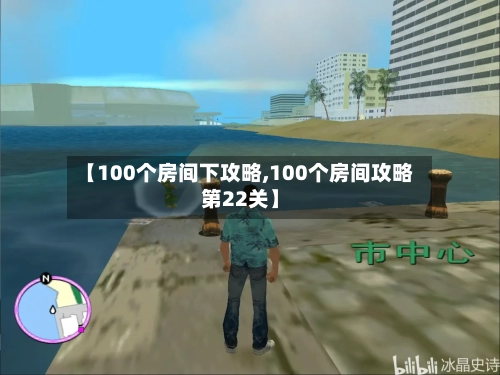 【100个房间下攻略,100个房间攻略第22关】