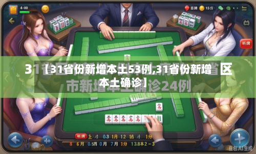 【31省份新增本土53例,31省份新增本土确诊】-第3张图片