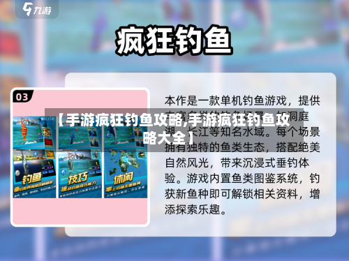 【手游疯狂钓鱼攻略,手游疯狂钓鱼攻略大全】-第2张图片