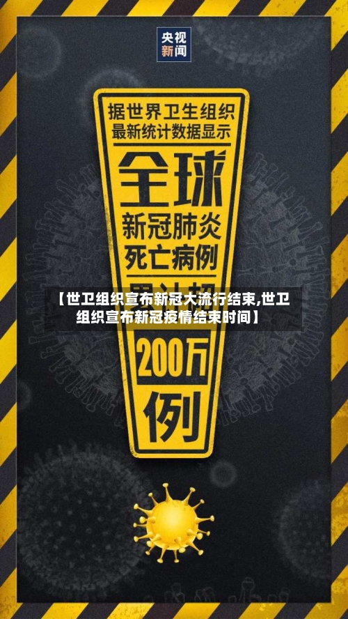 【世卫组织宣布新冠大流行结束,世卫组织宣布新冠疫情结束时间】
