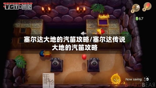 塞尔达大地的汽笛攻略/塞尔达传说大地的汽笛攻略-第2张图片