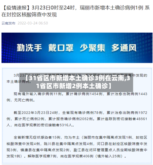 【31省区市新增本土确诊3例在云南,31省区市新增2例本土确诊】-第2张图片