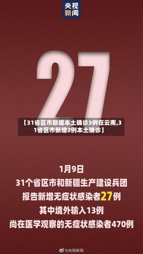 【31省区市新增本土确诊3例在云南,31省区市新增2例本土确诊】-第3张图片