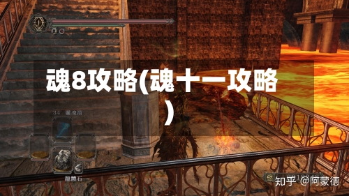 魂8攻略(魂十一攻略)