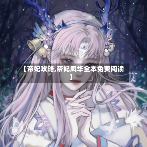【帝妃攻略,帝妃凤华全本免费阅读】