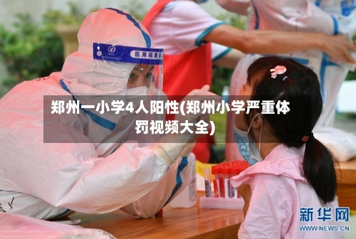 郑州一小学4人阳性(郑州小学严重体罚视频大全)-第2张图片