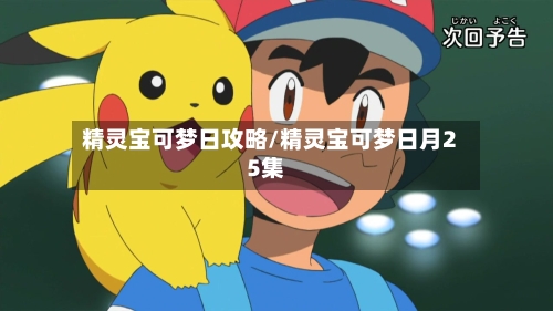 精灵宝可梦日攻略/精灵宝可梦日月25集