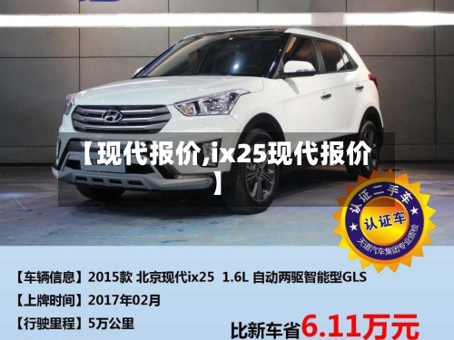 【现代报价,ix25现代报价】