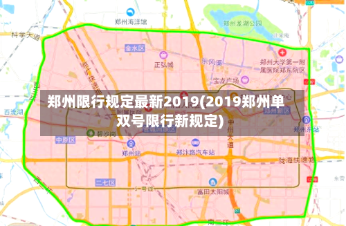 郑州限行规定最新2019(2019郑州单双号限行新规定)