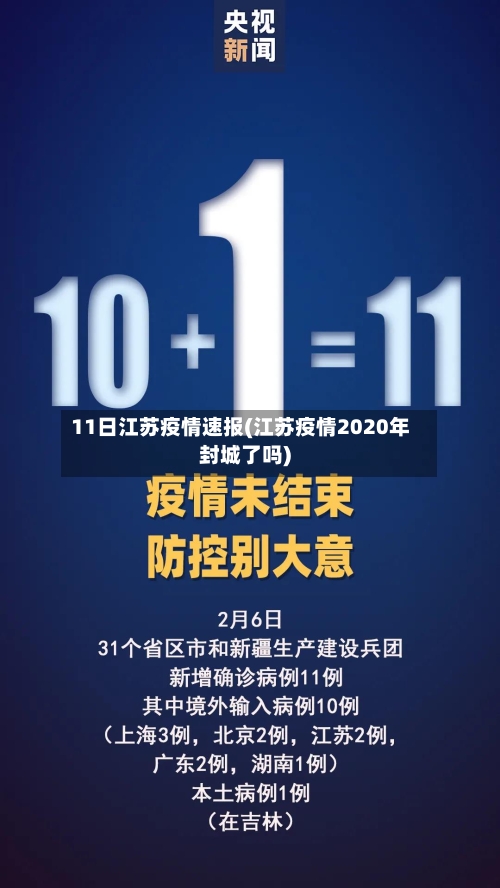 11日江苏疫情速报(江苏疫情2020年封城了吗)-第2张图片