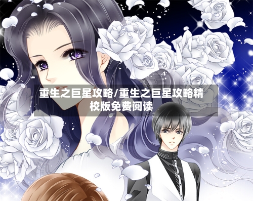 重生之巨星攻略/重生之巨星攻略精校版免费阅读