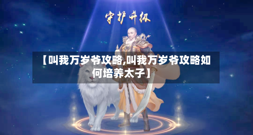 【叫我万岁爷攻略,叫我万岁爷攻略如何培养太子】