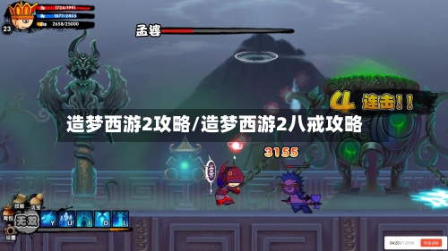 造梦西游2攻略/造梦西游2八戒攻略