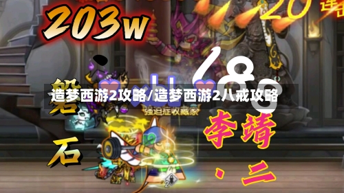 造梦西游2攻略/造梦西游2八戒攻略-第2张图片