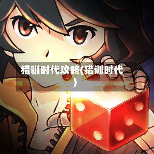 猎驯时代攻略(猎训时代)