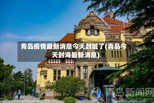 青岛疫情最新消息今天封城了(青岛今天封海最新消息)