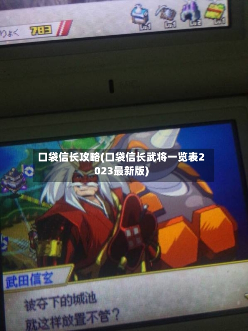 口袋信长攻略(口袋信长武将一览表2023最新版)-第2张图片