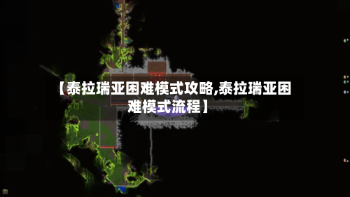 【泰拉瑞亚困难模式攻略,泰拉瑞亚困难模式流程】