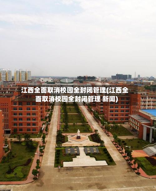 江西全面取消校园全封闭管理(江西全面取消校园全封闭管理 新闻)-第3张图片