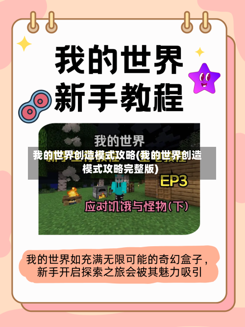我的世界创造模式攻略(我的世界创造模式攻略完整版)