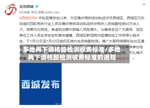多地再下调核酸检测收费标准/多地再下调核酸检测收费标准的通知-第2张图片