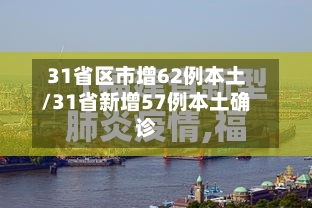31省区市增62例本土/31省新增57例本土确诊